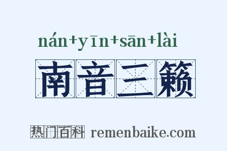 南音三籁是什么意思的图片